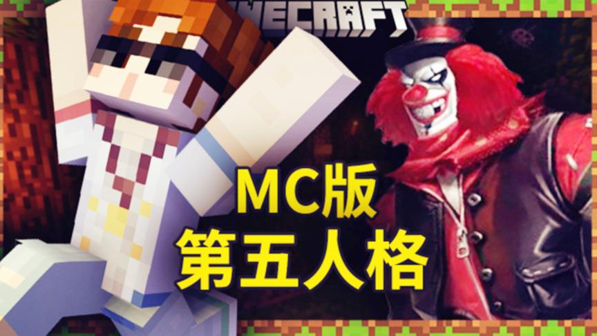 我的世界：在我的世界里玩第五人格是怎样的体验？真的很刺激！