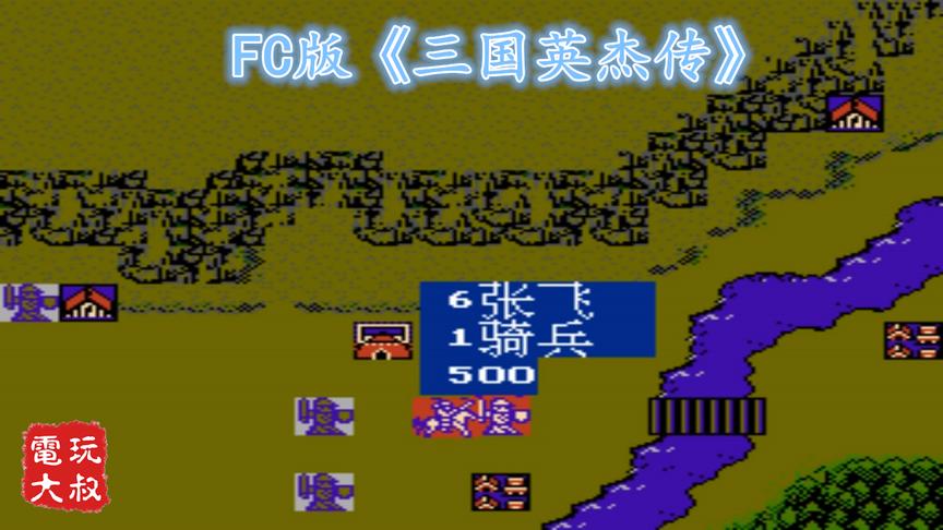 FC版《三国英杰传》，外星科技的游戏卡