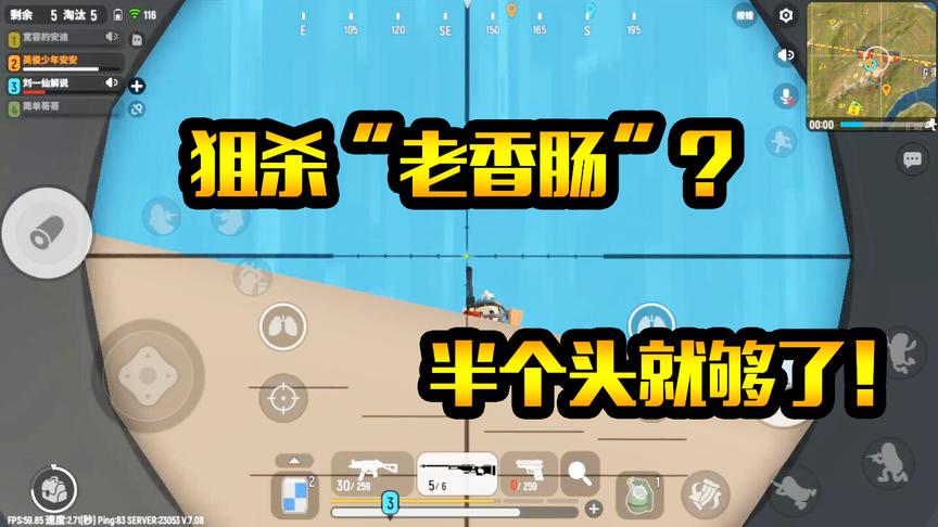 香肠派对手游：你以为“藏”好了？狙掉你半个“脑袋”就够了！