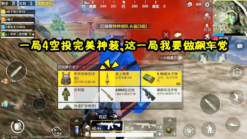 刺激战场：4个空投竟收获2把“AUG+AWM”，这一局我要做飙车党！