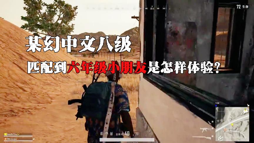 某幻中文八级 匹配到六年级小朋友是怎样的体验？
