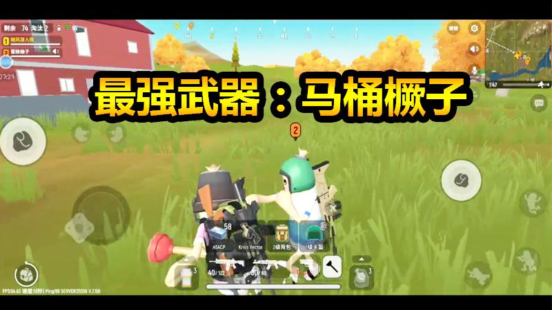香肠派对手游：马桶橛子要上天，烟雾空头咱任性舔