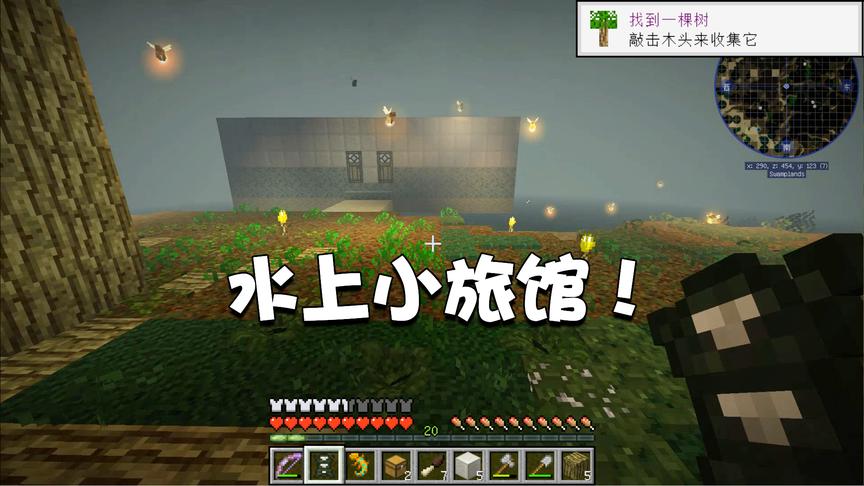 我的世界交错次元12：终于打造完成啦！密林中的水上小旅馆！