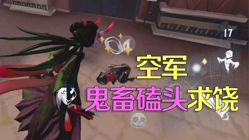 第五人格皮皮阳日记：遇到空军鬼畜磕头求饶？只好先放她一马