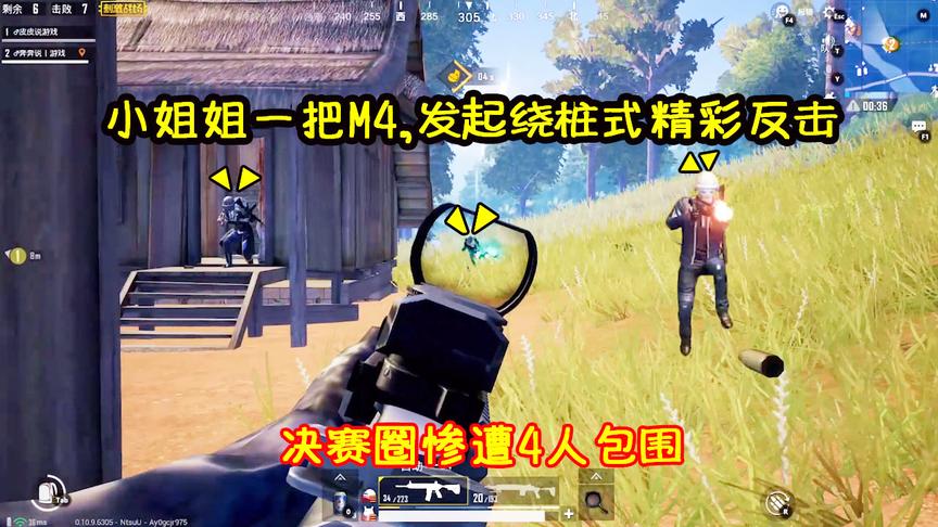 刺激战场：决赛圈惨遭4人包围？小姐姐手拿M416秦王绕桩发起反击