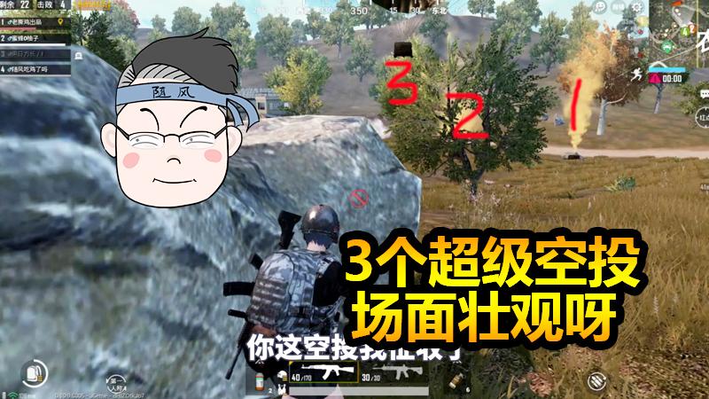 刺激战场：红点AK连抢3个超级空投是什么体验？这场面有点壮观啊