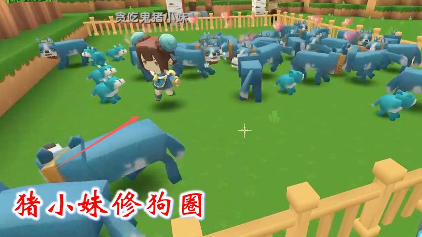 迷你世界联机323：猪小妹给它的狗狗大军，修了一个狗圈