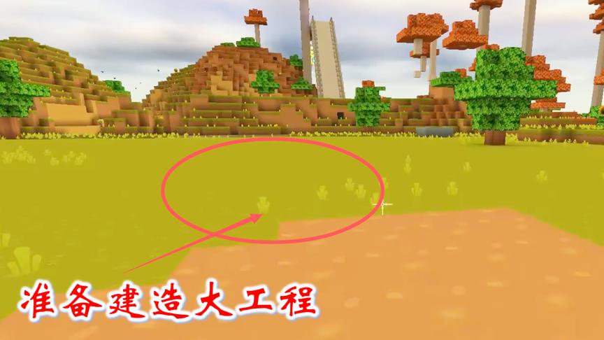 迷你世界联机325：我把山后的地面填平了，准备弄一个大工程