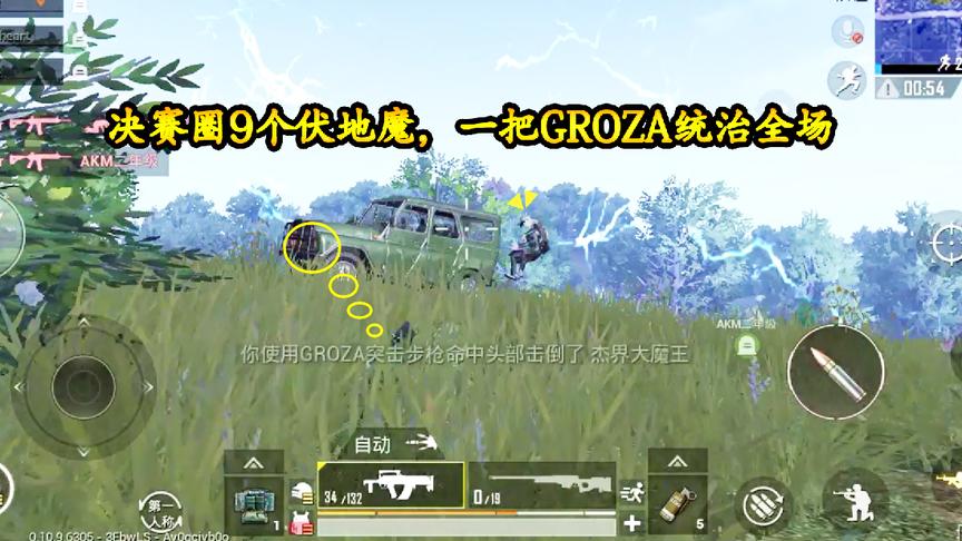 刺激战场：决赛圈9个伏地魔，一把GROZA统治全场，靠智商吃鸡