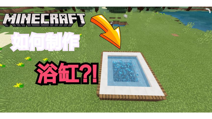 我的世界如何制作浴缸？！