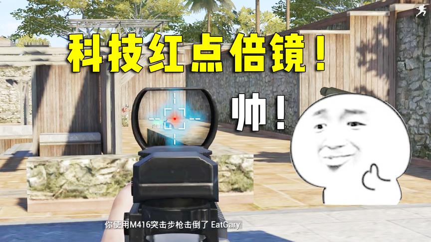 刺激战场：“科技红点倍镜”来了！要是真的出了，谁还用4倍镜？
