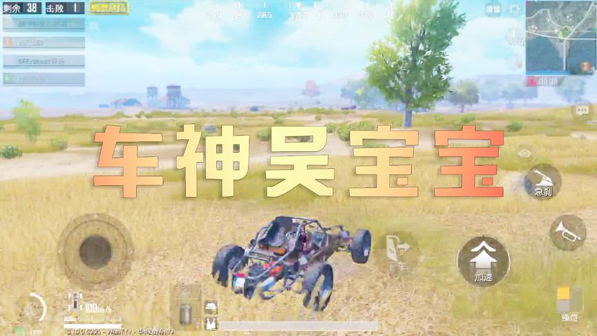 吴宝宝玩刺激战场自称是赛车手 敌人想开车逃走 那是不存在的