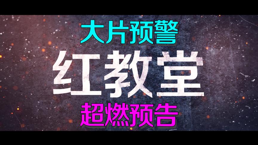 第五人格鬼畜：电影预告！红教堂篇定档，可能有生之年只有预告片