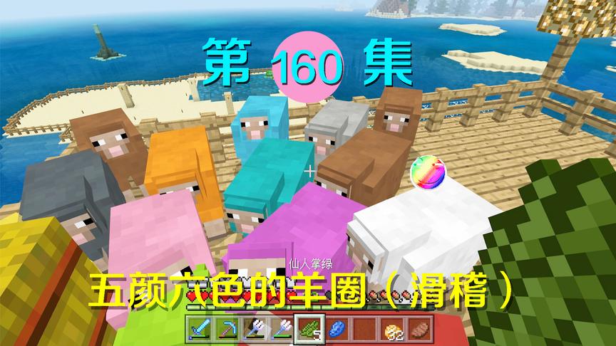 我的世界阿阳历险记160：最绚丽多彩的羊圈！我将羊染成五颜六色
