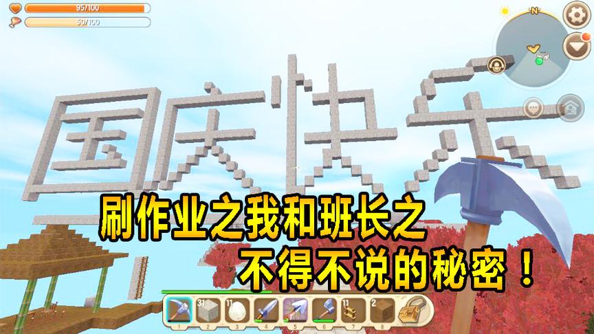 迷你世界国庆番外篇：刷作业之我和班长之间不得不说的秘密！