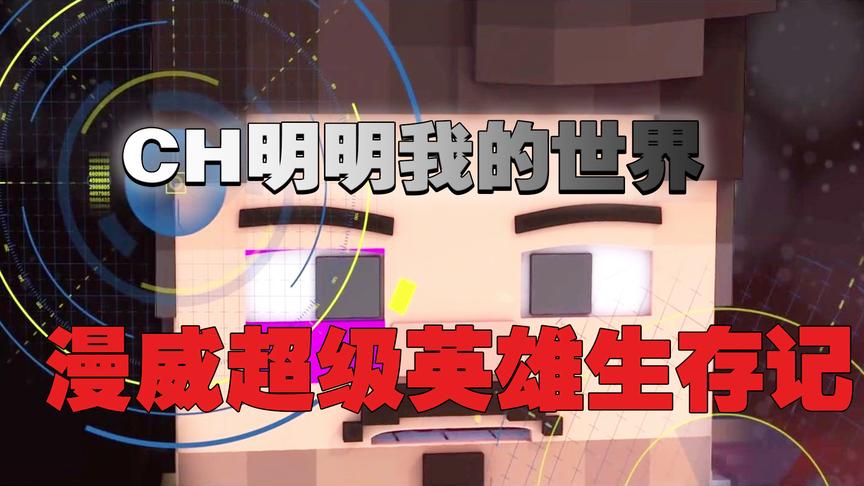 CH明明我的世界《漫威超级英雄生存记》第一集 新英雄前来报到