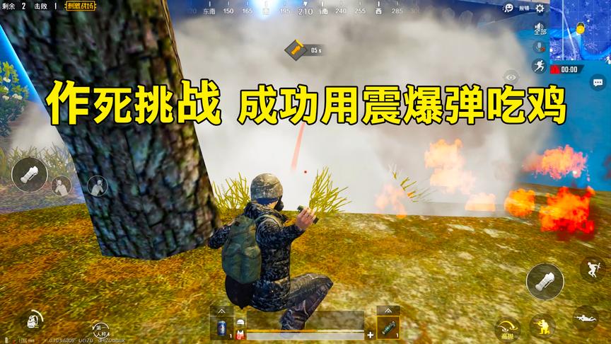 刺激战场：作死挑战不捡装备，用震爆弹吃鸡！敌人看回放都哭了！