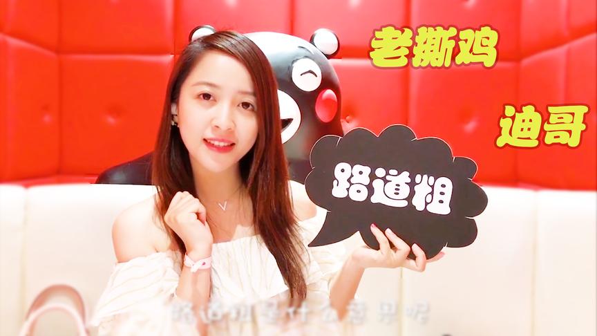 板娘Q&A：小薇面临世纪大难题，老撕鸡和迪哥同时掉水里她会先救谁