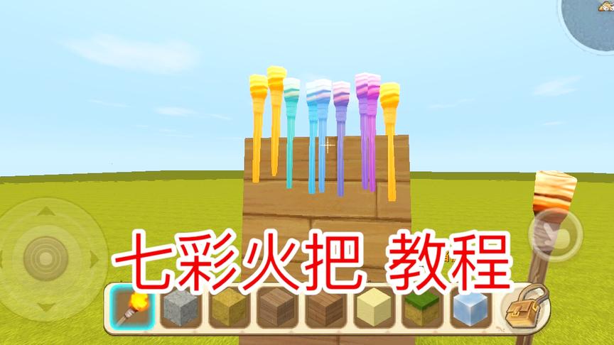 迷你世界：七彩火把教程，据说这样的火把能发出五颜六色的火光！