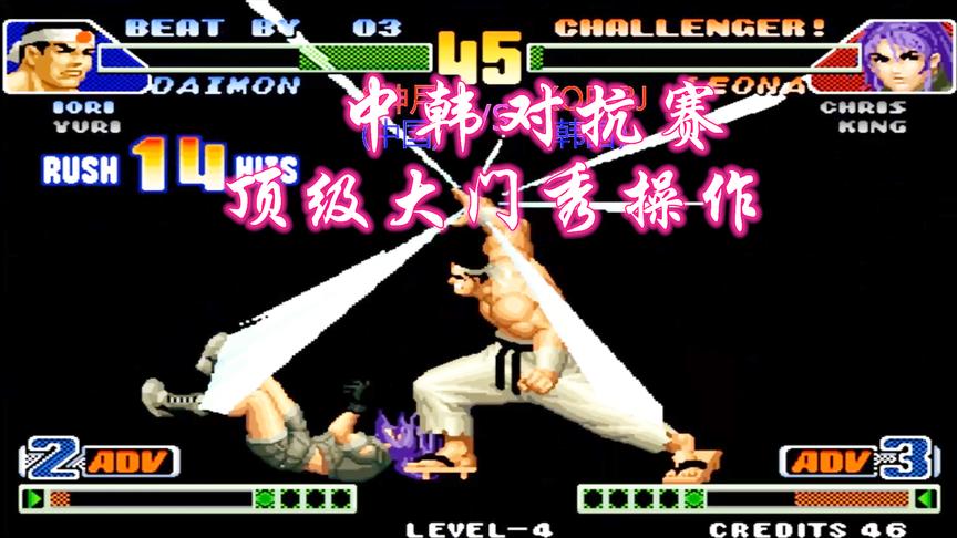 拳皇98c：这就是国服顶级大门的实力，两次大招让韩国玩家崩溃