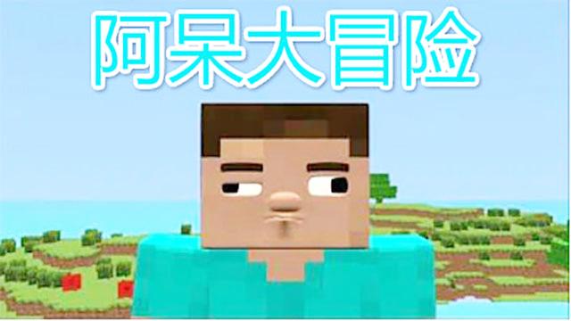 魔哒我的世界阿呆大冒险 剧情搞笑结局反转的差点让我笑出猪声