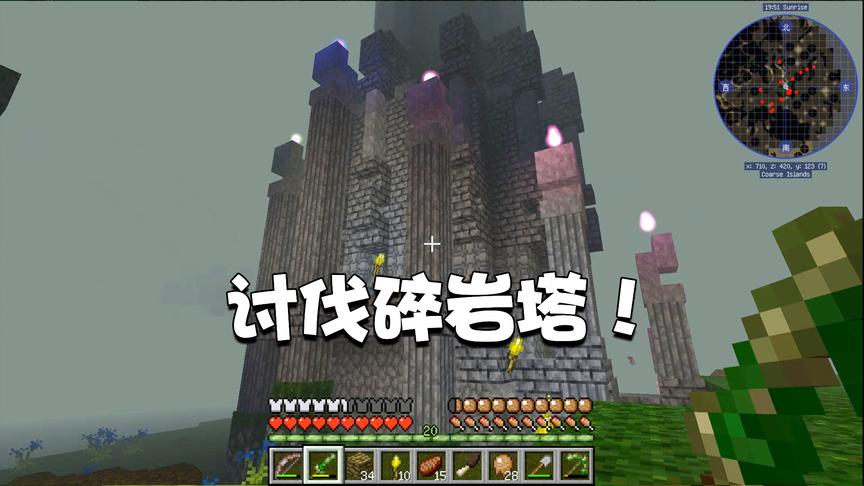 我的世界交错次元14：讨伐神秘碎岩塔！里面的怪物好强大啊！