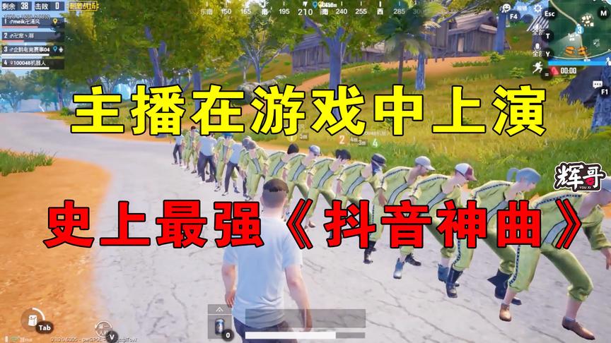 刺激战场：主播在游戏中上演《抖音神曲》，还是娱乐主播会玩儿！