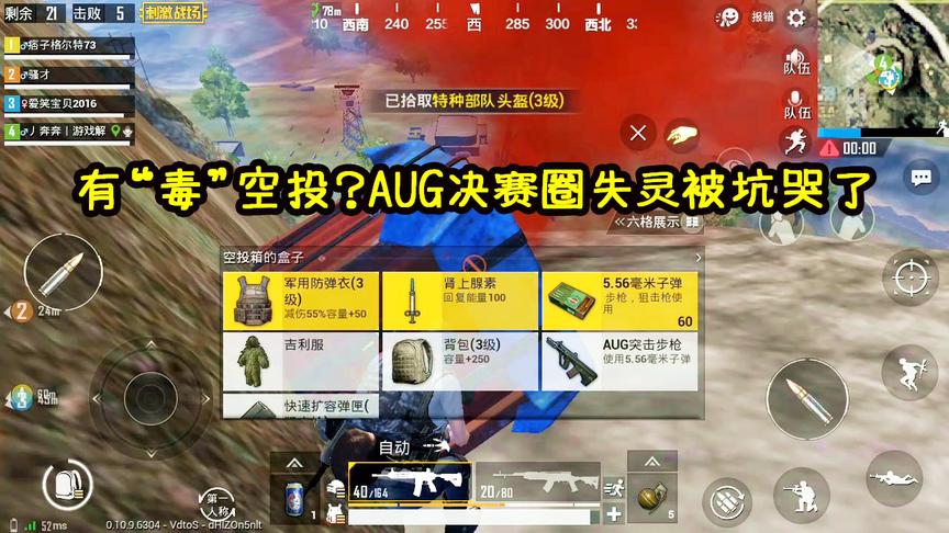 刺激战场：这个空投难道有“毒”？决赛圈1V4却被失灵的AUG坑哭！