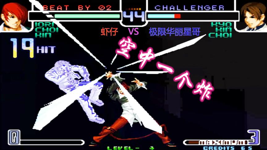 拳皇2002：八神连出两次大招，一套27连炸的过瘾