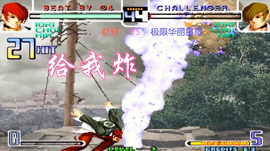 拳皇2002：八神打出经典的27连，对手被炸的飞起来