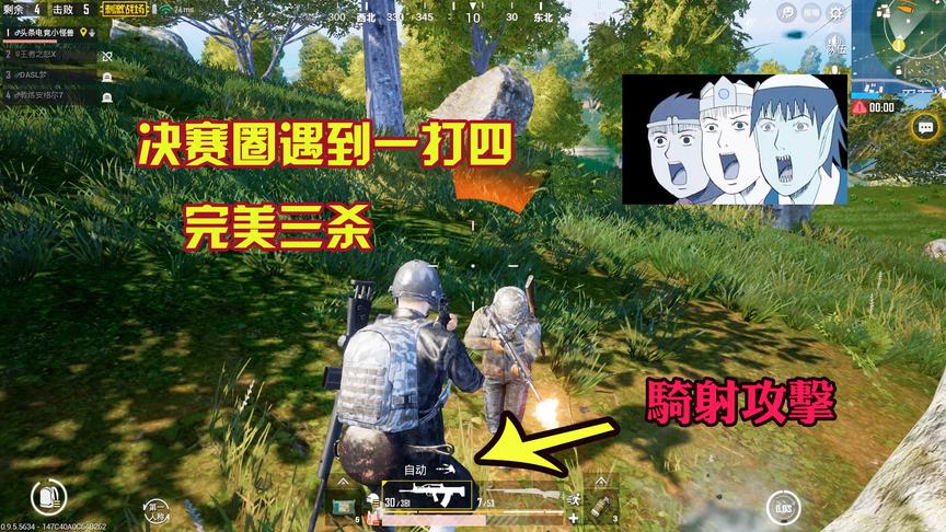 刺激战场：决赛圈一打四，灵性走位反杀三人，最后单挑一波没辙