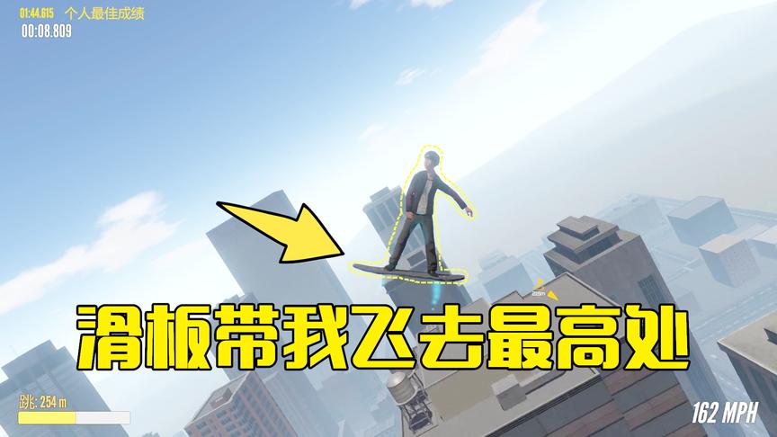 送儿子上学第9期：得到一个会飞的滑板，送我去城市大楼的最高处