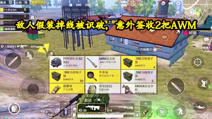 刺激战场：敌人“假装掉线”被识破，意外签收超富快递，有2把AWM