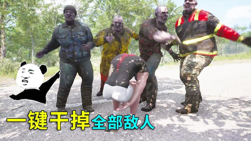 人渣scum07：一键“秒杀”全部敌人！这招果然屡试不爽！