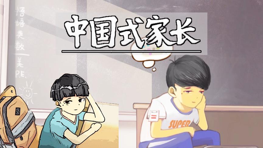 孩子语文考满分怎么办？丨中国式家长丨红箭红