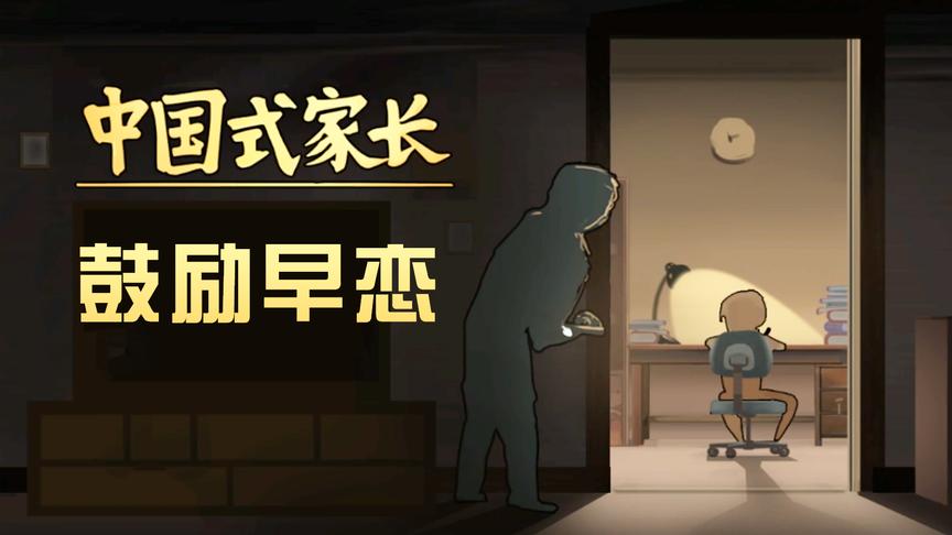 「中国式家长」鼓励早恋的90后熊家长