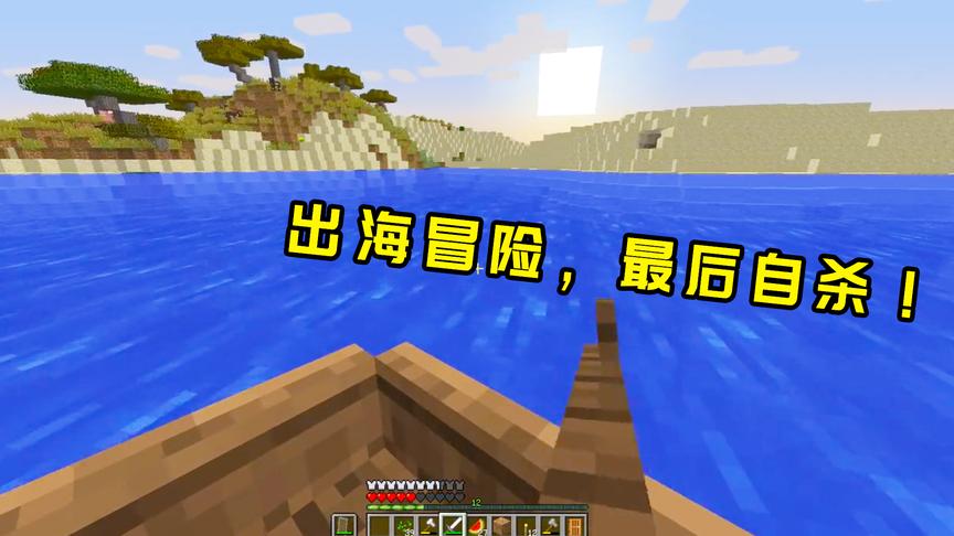 我的世界生存23：第一次出海冒险，发现了新大陆，我死而无憾了！