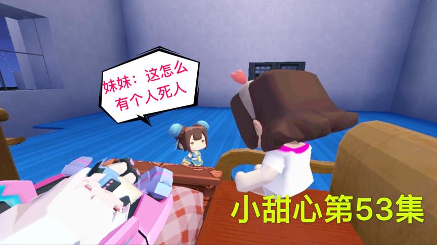 迷你世界电影：妹妹跟踪小甜心到医院，加速小音的死亡，让人生气