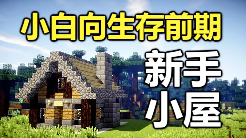 我的世界生存前期新手小屋！