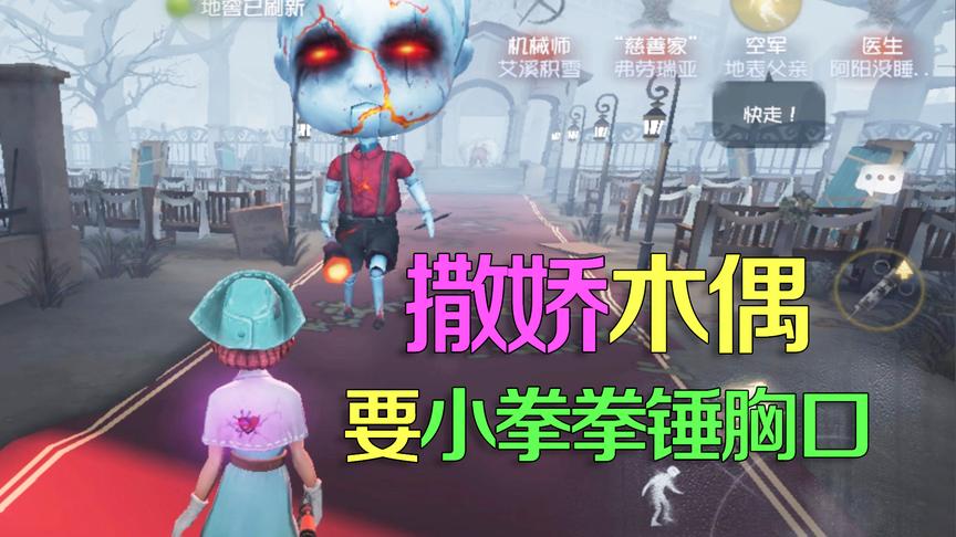 第五人格皮皮阳日记：厂长娃娃冲医生撒娇？竟然还要小拳拳锤胸口