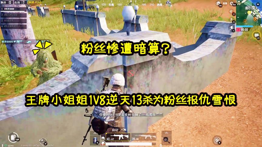 刺激战场：粉丝遭堵桥敌军偷袭，小姐姐1V8逆天“13杀”报仇雪恨