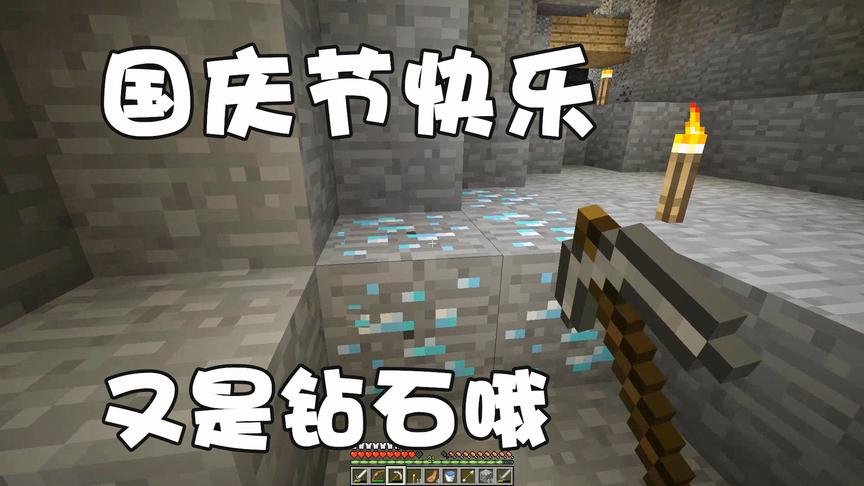 我的世界单人生存13：国庆节挖矿有幸运加成？我挖到了好多钻石呀