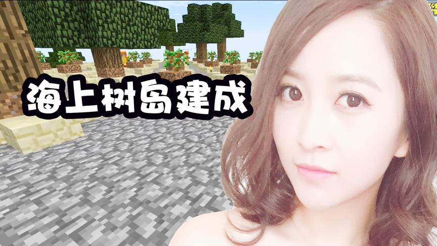 我的世界虚无世界生存25：做树岛留住他的影子！海上树岛建成！