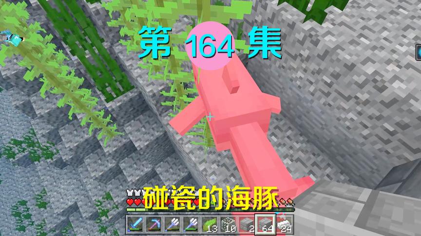 我的世界阿阳历险记164：这个海豚过来碰瓷？可爱也不能犯罪