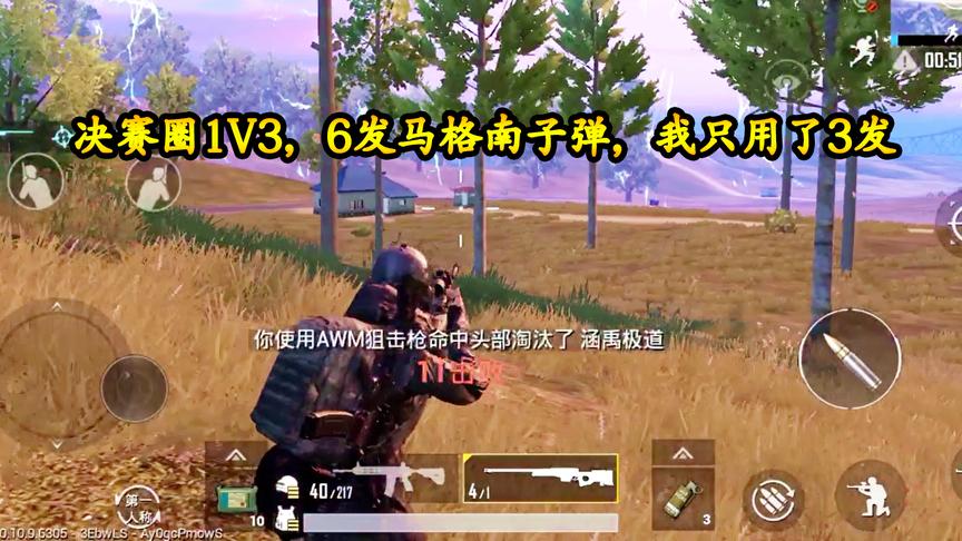 刺激战场：决赛圈1V3，6发马格南子弹，我只用了3发就吃鸡了