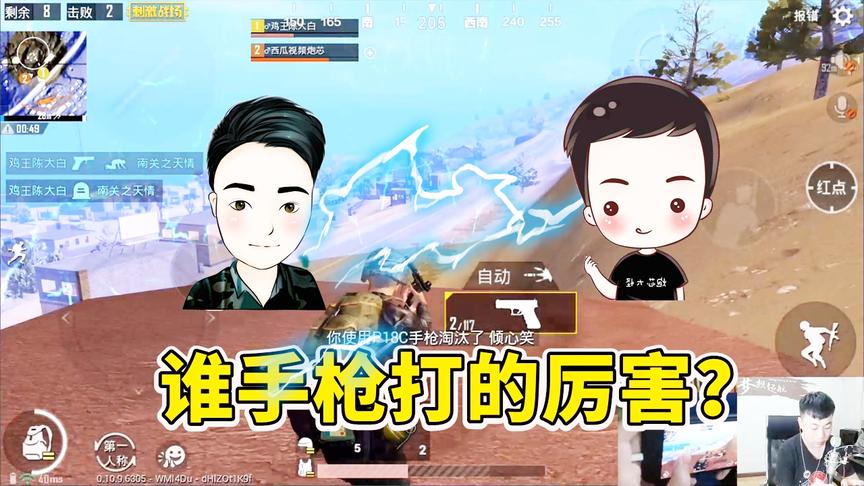 刺激战场：大白和炮芯比谁打手枪厉害！一把P18C称霸全场