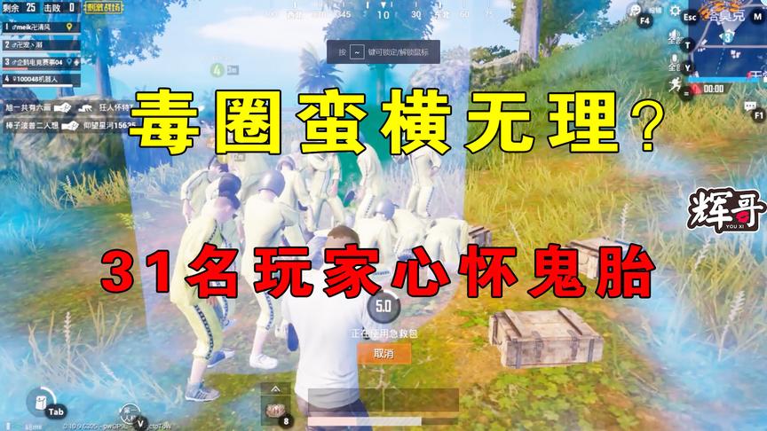 刺激战场：毒圈“蛮横无理”？31名玩家心怀鬼胎，为吃鸡表里不一