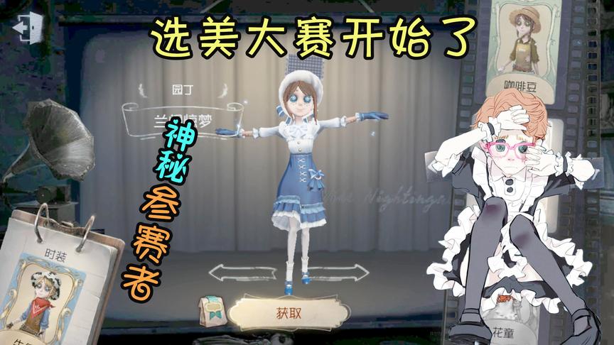 第五人格：选美大赛开始了，某神秘参赛者来争夺第一女神的宝座？