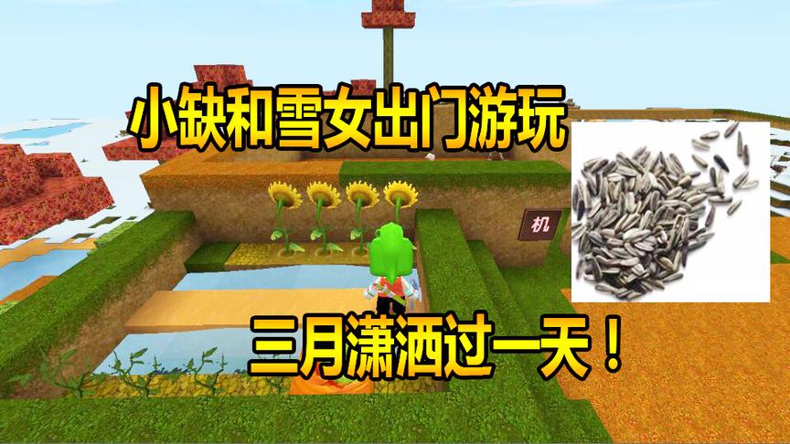 迷你世界联机生存24小缺和雪女出门游玩，三月潇洒过一天！