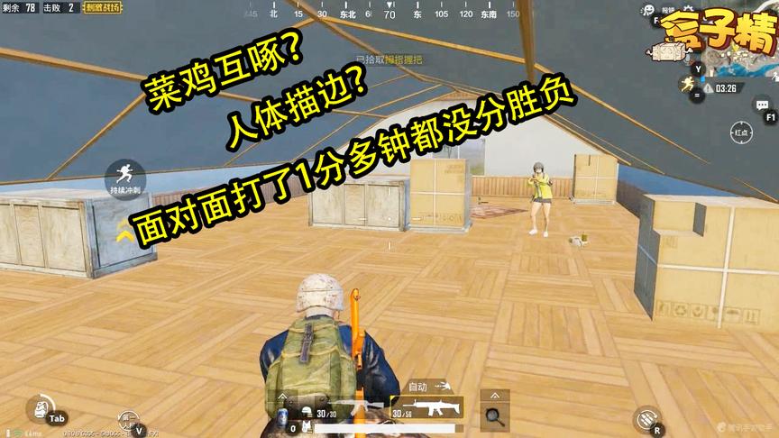 刺激战场：菜鸡互啄的最高境界，面对面打了1分多钟都没分胜负